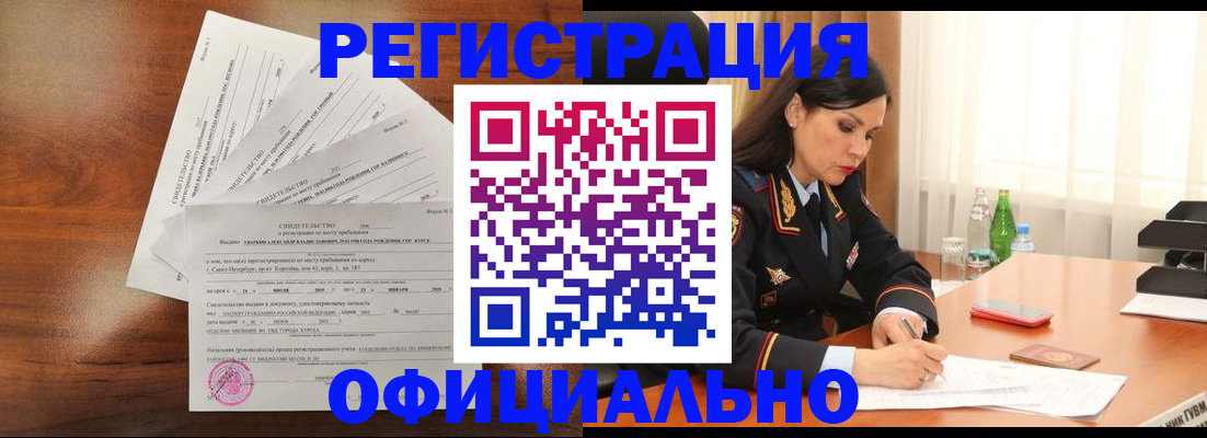 временная регистрация для всех в Курчатове